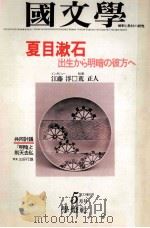 夏目漱石　出生から明暗の彼方へ   1978.05  PDF电子版封面    茂原輝史 