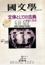 文体としての古典ー伝統と創造   1980.03  PDF电子版封面    茂原輝史 