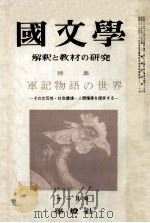 軍記物事の世界   1964.11  PDF电子版封面    保坂弘司 