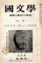 中世文学に現われた英雄像   1967.03  PDF电子版封面    保坂弘司 