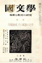 川端康成、その孤影の文学（1970.03 PDF版）