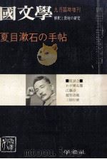 夏目漱石の手帖（1971.08 PDF版）
