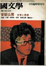 安部公房文学と思想   1972.09  PDF电子版封面    茂原輝史 