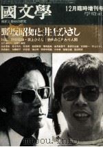 野坂昭如と井上ひさし（1974.12 PDF版）