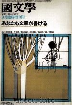 あなたも文章ける   1975.09  PDF电子版封面    茂原輝史 