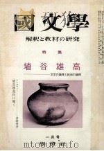 埴谷勇雄高ー文学論理と政治の論理（1972.01 PDF版）