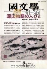 源氏物語の人びと（1991.05 PDF版）
