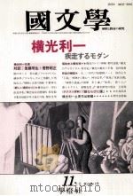 横光利ー疾走るモダン   1990.11  PDF电子版封面    茂原輝史 
