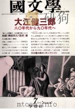 大江健三郎　八〇年代九〇年代へ（1990.07 PDF版）