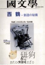 西鶴　創造の秘儀   1979.06  PDF电子版封面    茂原輝史 