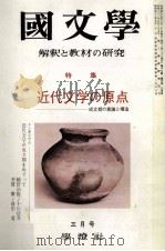 近代文学の原点   1977.03  PDF电子版封面    茂原輝史 