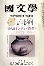 近代日本文学と＜自然＞   1977.06  PDF电子版封面    茂原輝史 