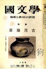 斎藤茂古（1972.08 PDF版）