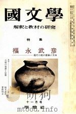 福永武彦　現在小説の意識と方法   1972.11  PDF电子版封面    茂原輝史 