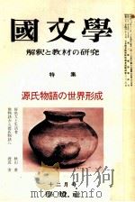 源氏物語の世界形成（1972.12 PDF版）