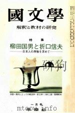 柳田国男と折口信夫   1973.01  PDF电子版封面    茂原輝史 