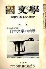 日本文学の始原（1973.03 PDF版）