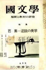 芭蕉逆説の美学   1973.05  PDF电子版封面    茂原輝史 