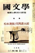 松本清張と司馬遼太郎   1973.06  PDF电子版封面    茂原輝史 