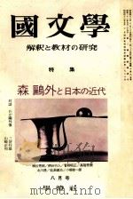 森鷗外と日本の近代   1973.08  PDF电子版封面    茂原輝史 