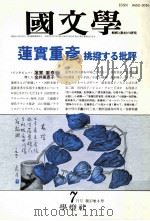 蓮實重彦　挑撥する批評   1992.07  PDF电子版封面    茂原輝史 