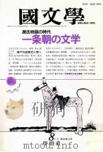 ー条朝の文学（1989.08 PDF版）