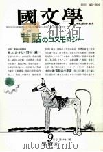 昔話のコスモロジー   1989.09  PDF电子版封面    茂原輝史 