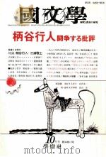 柄谷行人闘争する批評   1989.10  PDF电子版封面    茂原輝史 