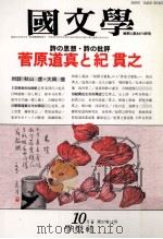 菅原道真っと紀貫之   1992.10  PDF电子版封面    牧野十寸穂 