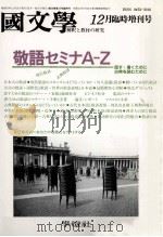 敬語セミナAZ   1988.12  PDF电子版封面    茂原輝史 