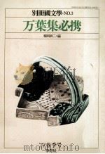 万葉集必携   1976.10  PDF电子版封面    茂原輝史 