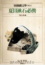 夏目漱石必携   1977.02  PDF电子版封面    茂原輝史 