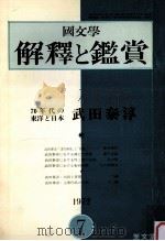 70年代の東洋と日本武田泰淳   1972.07  PDF电子版封面     