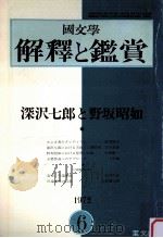 深沢七郎と野坂昭如（1972.06 PDF版）