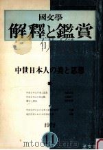中世日本人の美と思想（1972.11 PDF版）