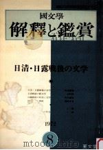 日清·日露戦後の文学   1972.08  PDF电子版封面     