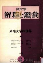 異端文学の世界   1973.02  PDF电子版封面     