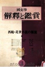 西鶴·近世小説の源流（1973.03 PDF版）