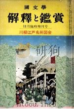川柳江戸名所図会   1969.11  PDF电子版封面     