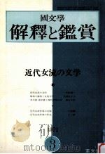 近代女流の文学   1972.03  PDF电子版封面     
