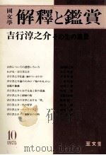 吉行淳之介·その生の風景   1975.10  PDF电子版封面     