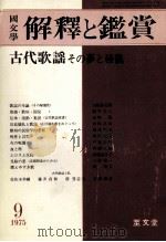 古代歌謡·その夢と秘儀   1975.09  PDF电子版封面     