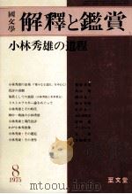 小林秀雄の道程（1975.08 PDF版）