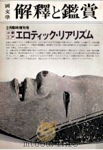 江戸川柳エロティック·リアリズム（1975.02 PDF版）