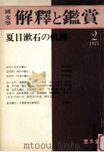 夏目漱石の軌跡（1975.02 PDF版）