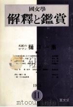 ロマン/夭折　樋ロ一葉（1974.11 PDF版）