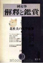 北杜夫の文学世界   1974.10  PDF电子版封面     