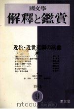 近松·近世悲劇の原像（1974.09 PDF版）
