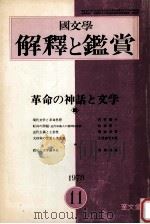 革命の神話と交学   1973.11  PDF电子版封面    金内清次 