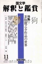 芥川龍之介作品の世界   1999.11  PDF电子版封面     